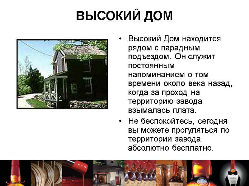 ВЫСОКИЙ ДОМ Высокий Дом находится рядом с парадным подъездом. Он служит постоянным напоминанием о